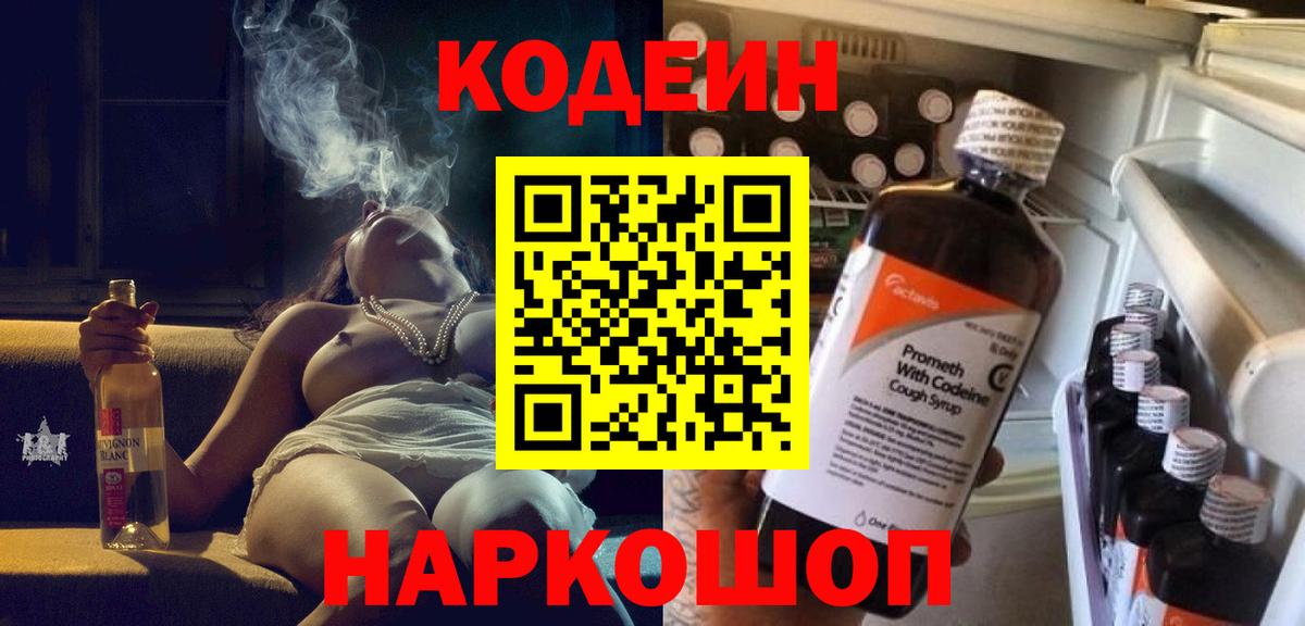 Кодеин Purple Drank  Вход с VPN  Кашира  Codein напиток Lean (лин) 